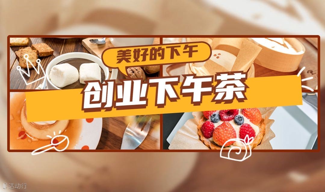 【创业下午茶】当前环境下门店投资与开店策略-魔都创业者聚会第96期