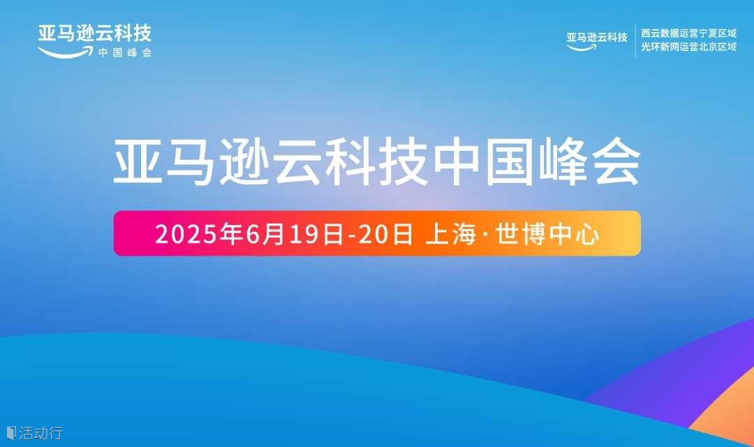 亚马逊云科技中国峰会