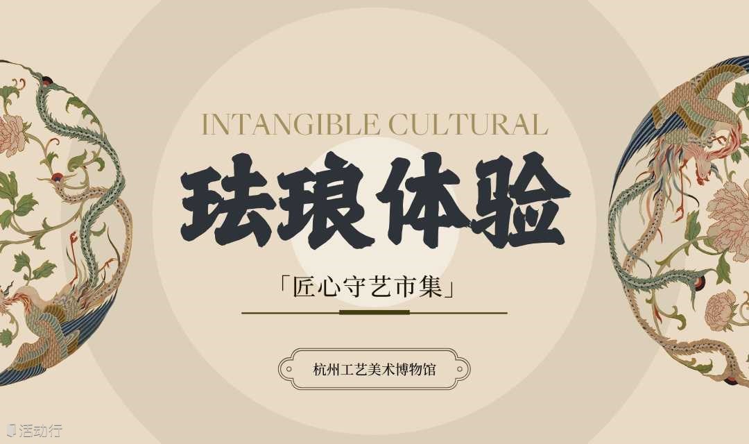 「匠心守艺」珐琅体验