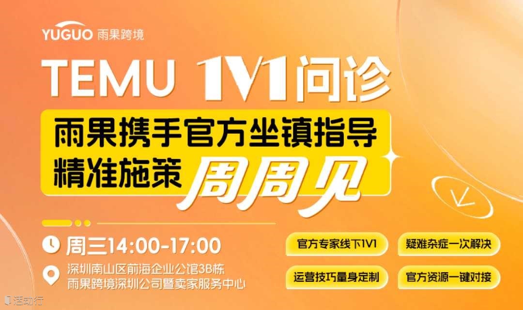 TEMU官方1V1问诊-6月11日运动户外专场