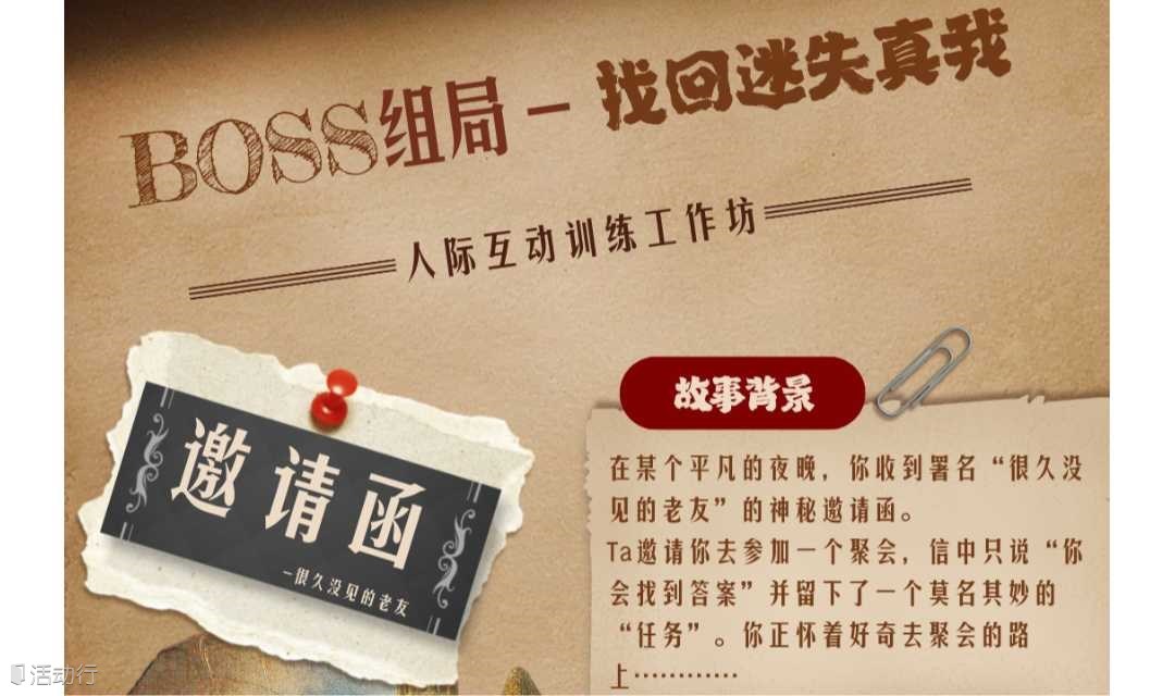 第8期《BOSS组局》找回迷失真我——人际互动训练工作坊