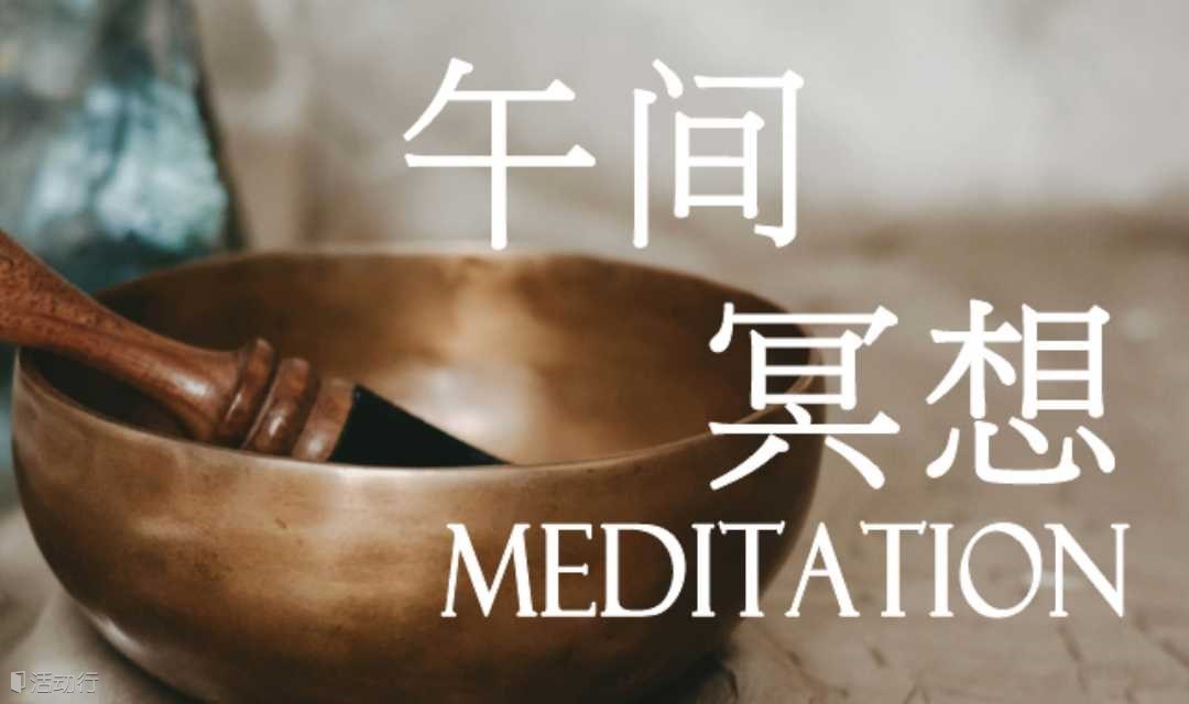 “唤醒内在生命力”午间冥想 | 快速充能