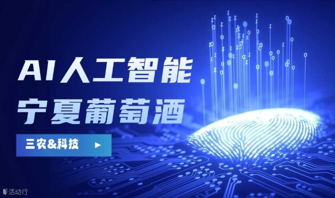 AI人工智能打造宁夏葡萄酒标杆品牌论坛
