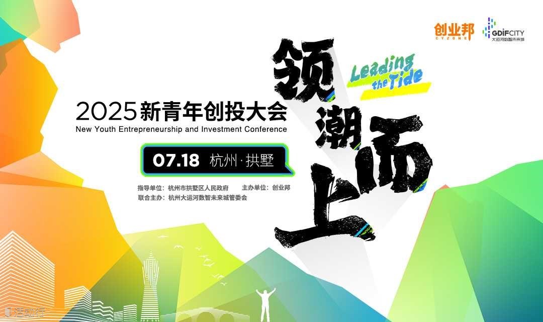 2025新青年创投大会