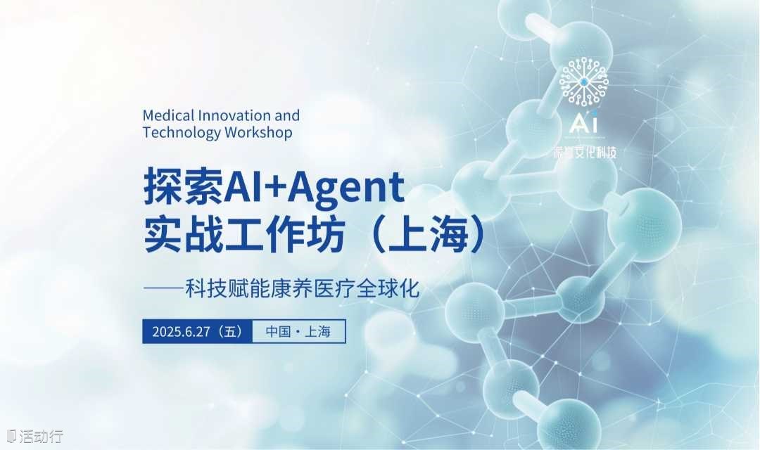 探索AI+Agent赋能康养医疗全球化研学工作坊（上海）
