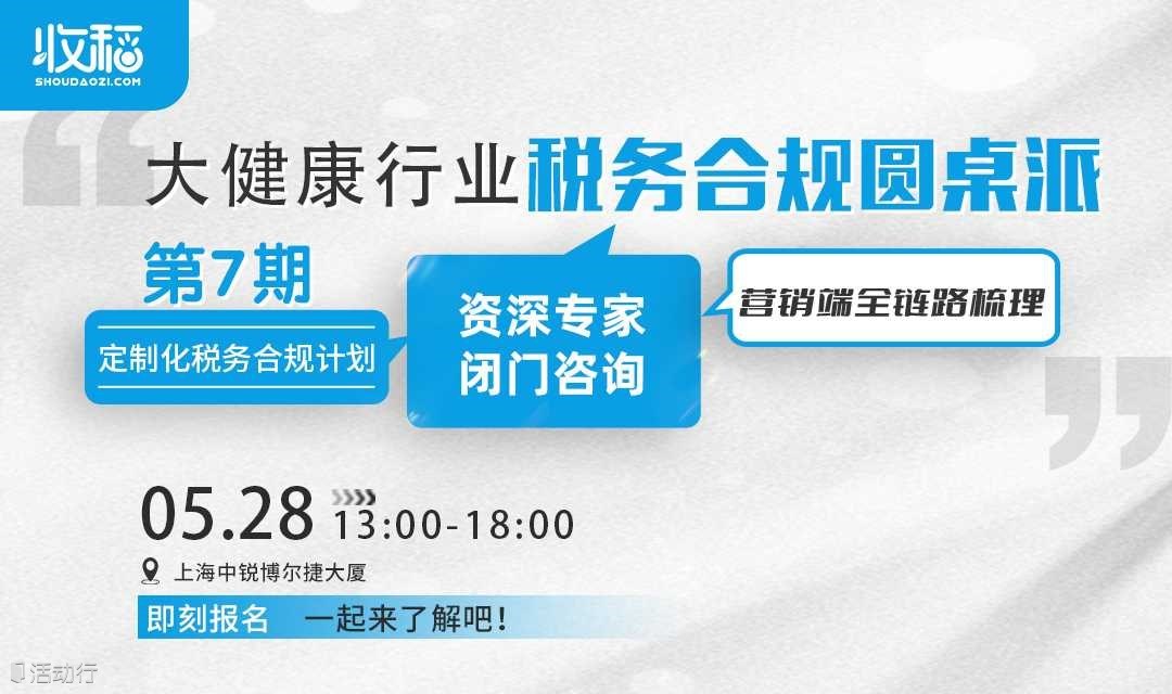 大健康行业营销端全链路税务合规圆桌派（第7期）