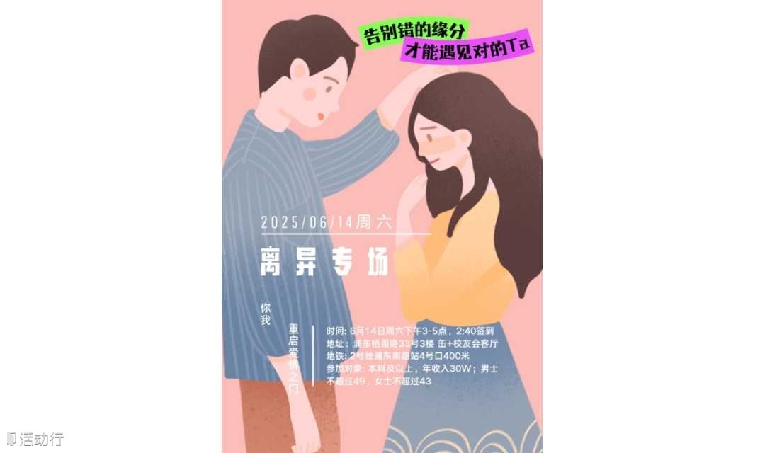 【上海 线下 6.14周六下午】离异专场丨不介意离异的未婚者也能报