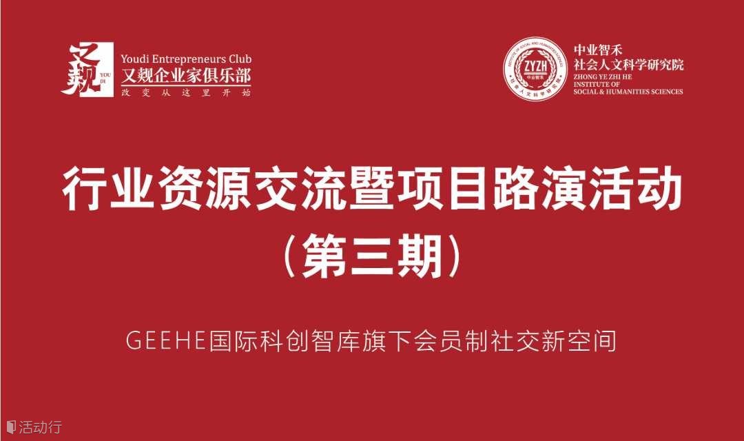 又覿俱樂(lè)部——行業(yè)資源交流暨項(xiàng)目路演活動(dòng)（第三期）
