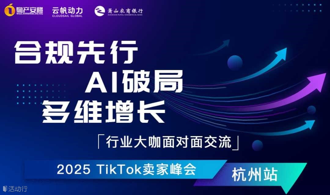 合规先行 AI破局 多维增长 2025 TikTok卖家峰会杭州站