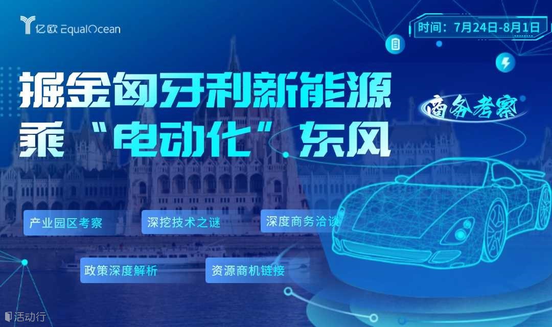 据金匈牙利新能源乘“电动化”东风
