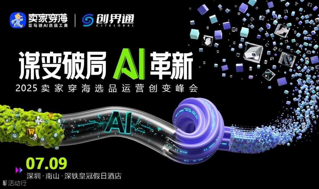 谋变破局Al革新——2025卖家穿海选品运营创变峰会