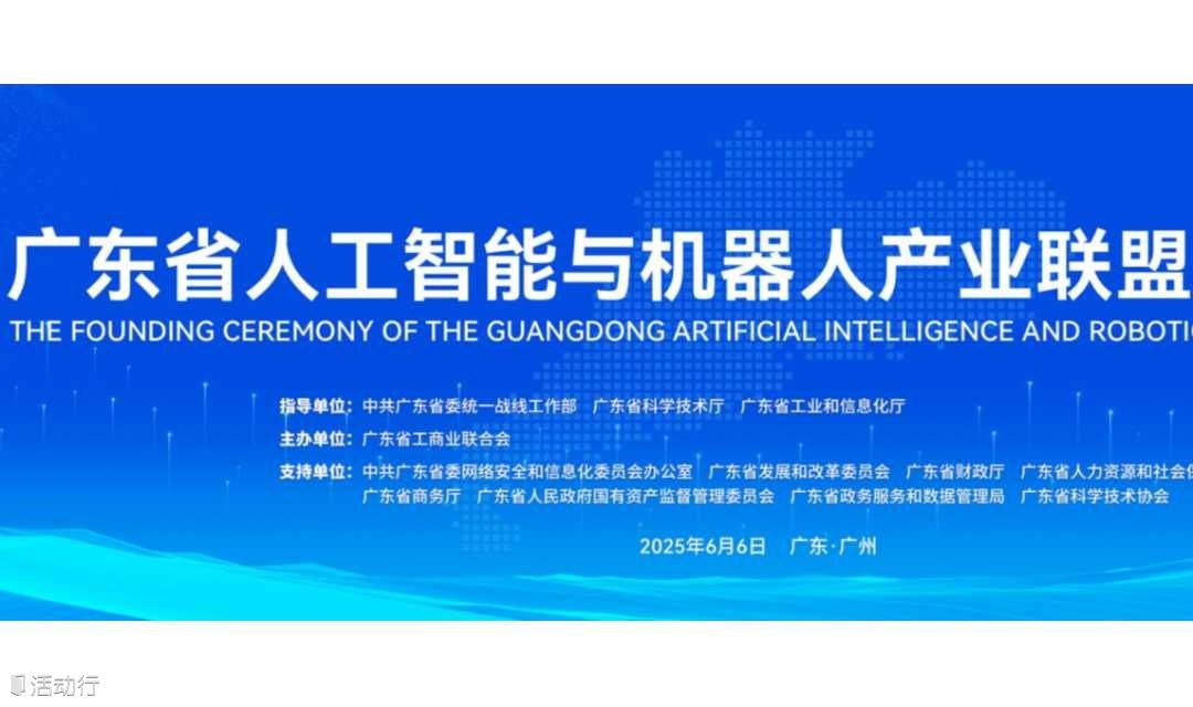 廣東省人工智能與機器人產(chǎn)業(yè)聯(lián)盟成立大會