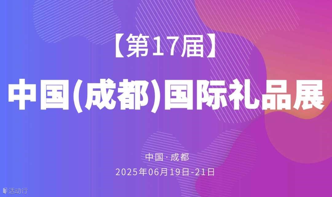 【西南最大展会】第17届中国成都国际礼品展