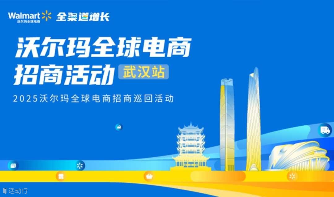 【武汉站】2025沃尔玛全球电商招商活动