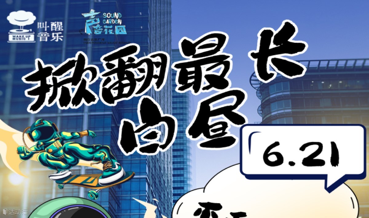 掀翻最长白昼 