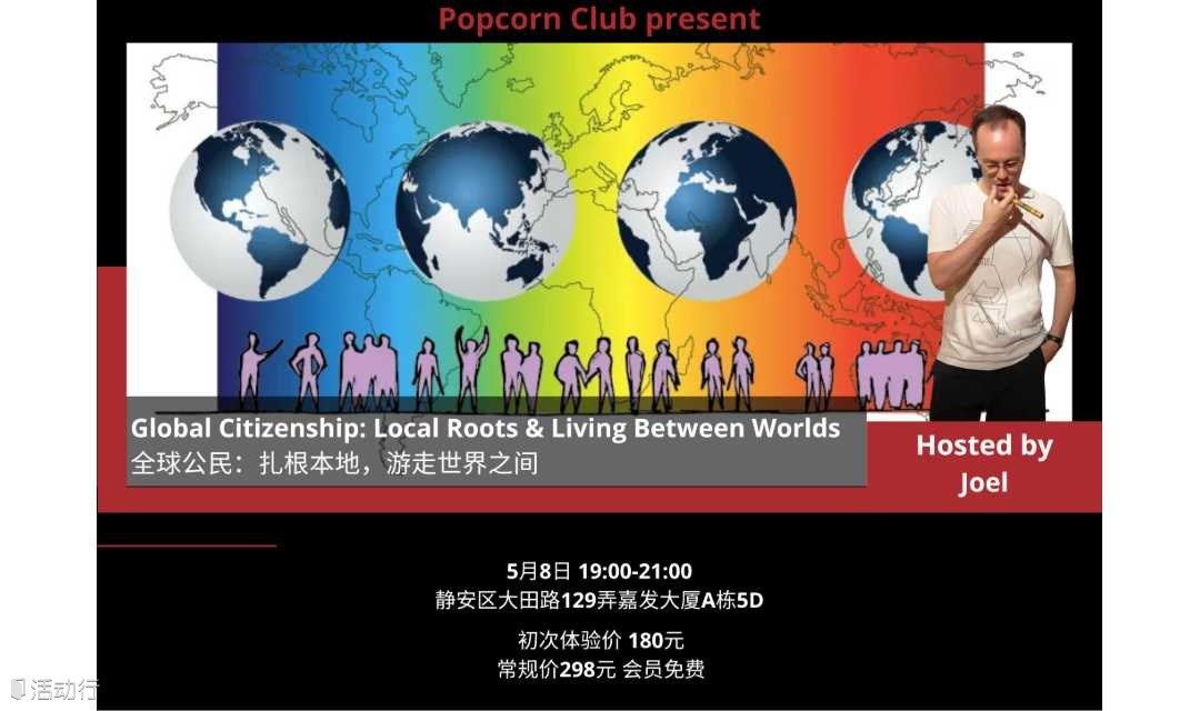 【英语活动】全球公民：扎根本地，游走世界之间