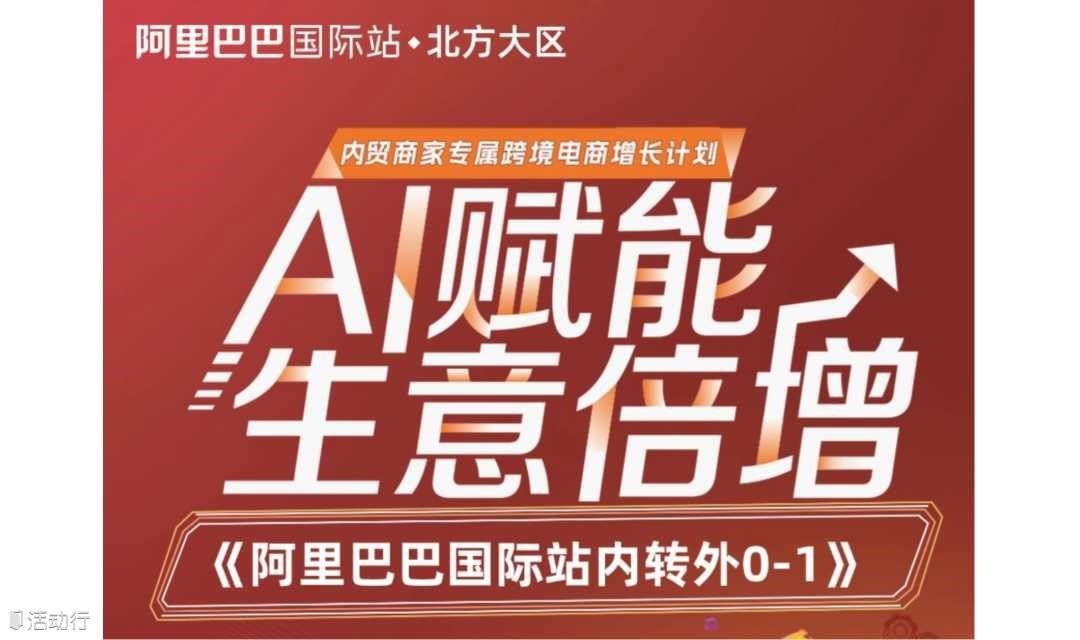 阿里巴巴國(guó)際站內(nèi)貿(mào)轉(zhuǎn)外貿(mào)——AI賦能跨境電商扶持計(jì)劃