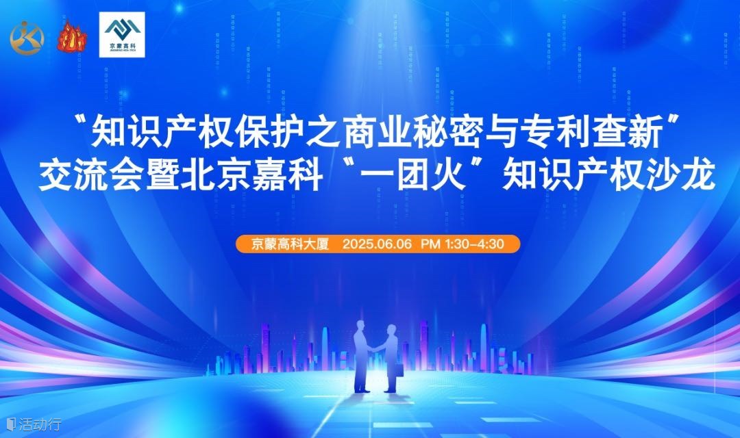 “知识产权保护之商业秘密与专利查新”交流会暨北京嘉科“一团火”知识产权沙龙