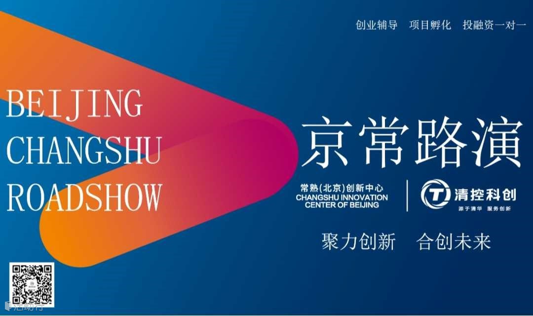 【京常路演】京常路演NO.150 |未來產(chǎn)業(yè)專場 活動報名開啟