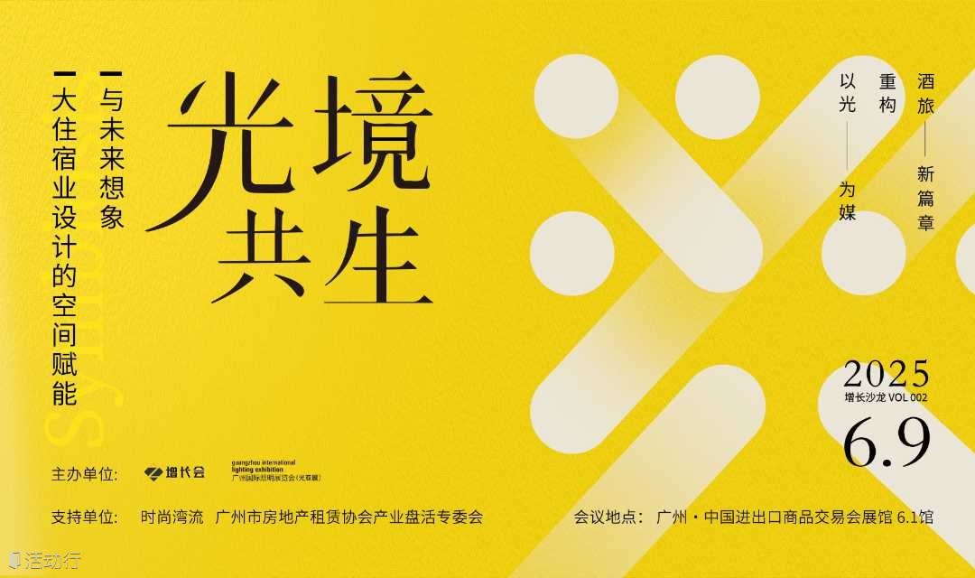 「光・境共生」： 大住宿业设计的空间赋能与未来想象