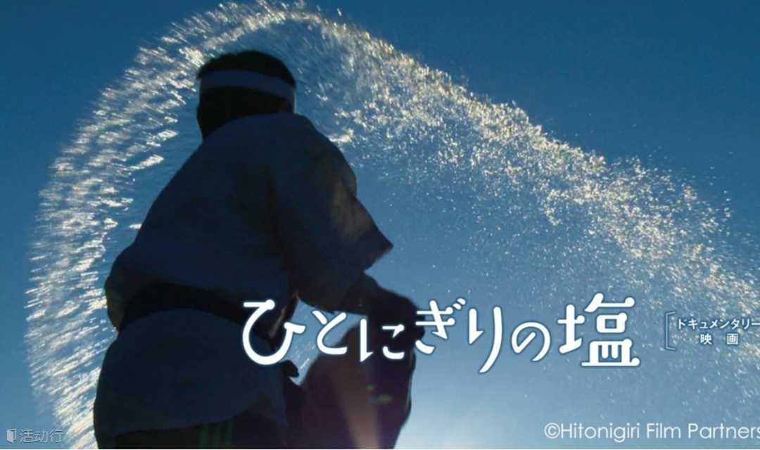 ●宣傳石川縣特別企劃● 電影《一撮鹽》放映會