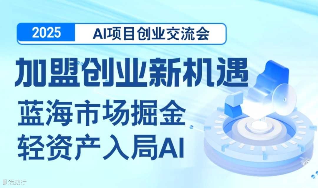 【广州站】2025AI项目创业交流会