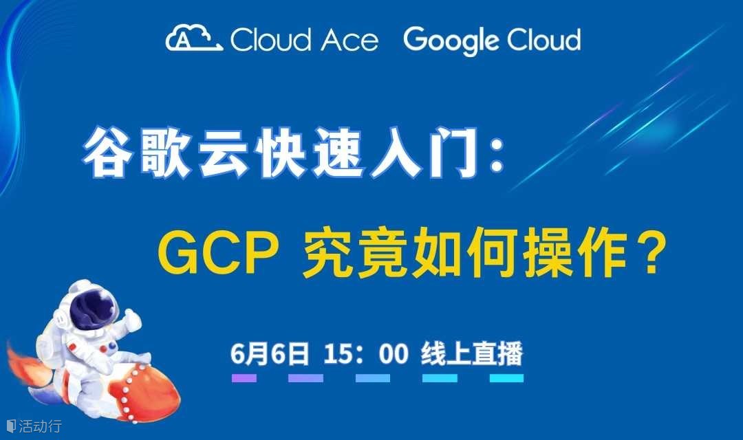 【免费】谷歌云快速入门：GCP究竟如何操作？