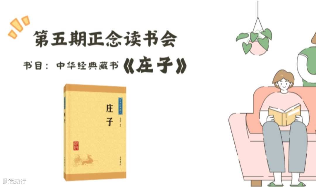 正念公益读书会|《庄子》
