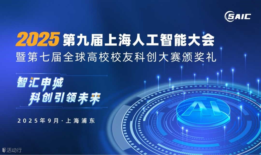 2025第九届上海人工智能大会暨第七届全球高校校友科创大赛颁奖礼