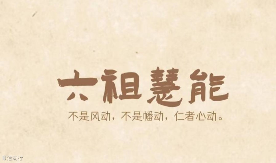明心见性·禅修坛经