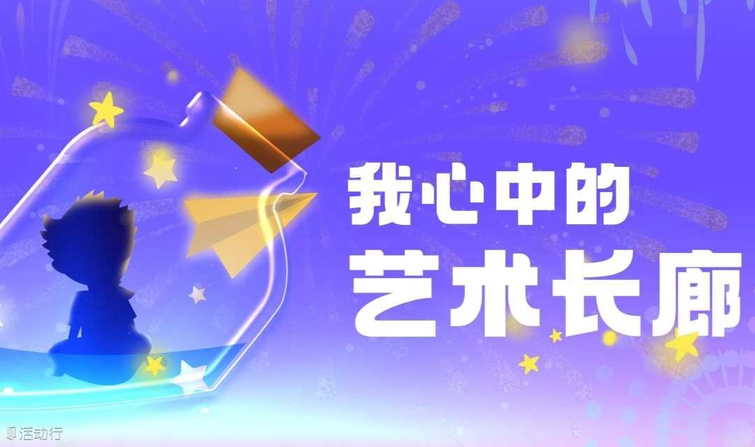 “我心中的艺术长廊“儿童公益绘画现场创作征集