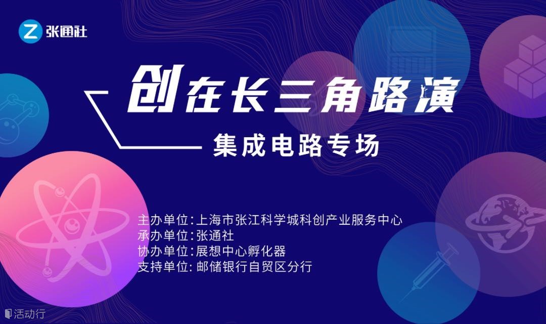 创在长三角路演——集成电路专场 活动策划方案