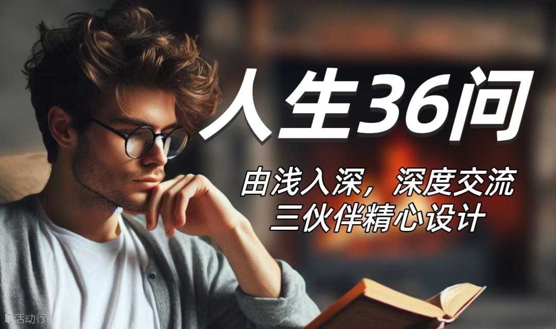 和陌生人聊人生36问，分享深刻瞬间，发现内心共鸣和差异