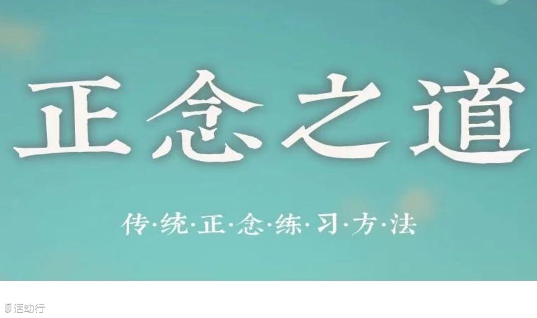 广州公益｜传统正念练习方法