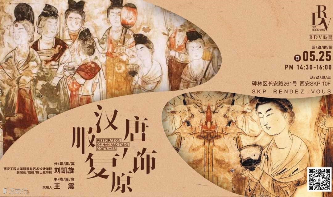 刘凯旋×王震：汉唐服饰复原