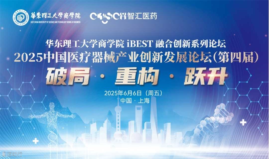 2025中國醫(yī)療器械產(chǎn)業(yè)創(chuàng)新發(fā)展論壇(第四屆)——華東理工大學商學院IBEST融合創(chuàng)新系列論壇