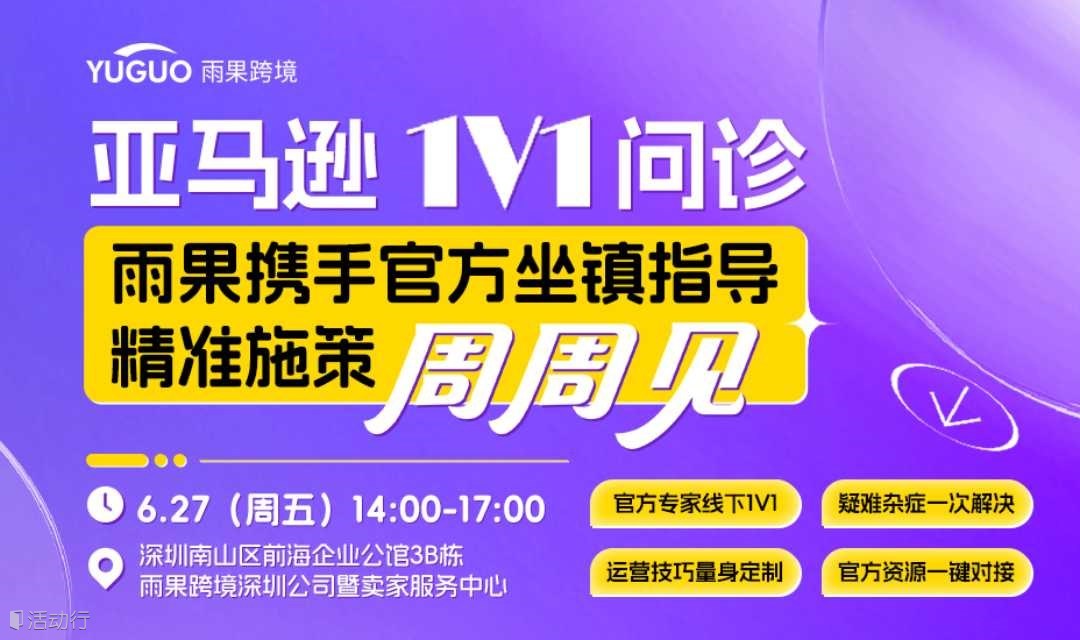 亚马逊官方1V1问诊-6月27日