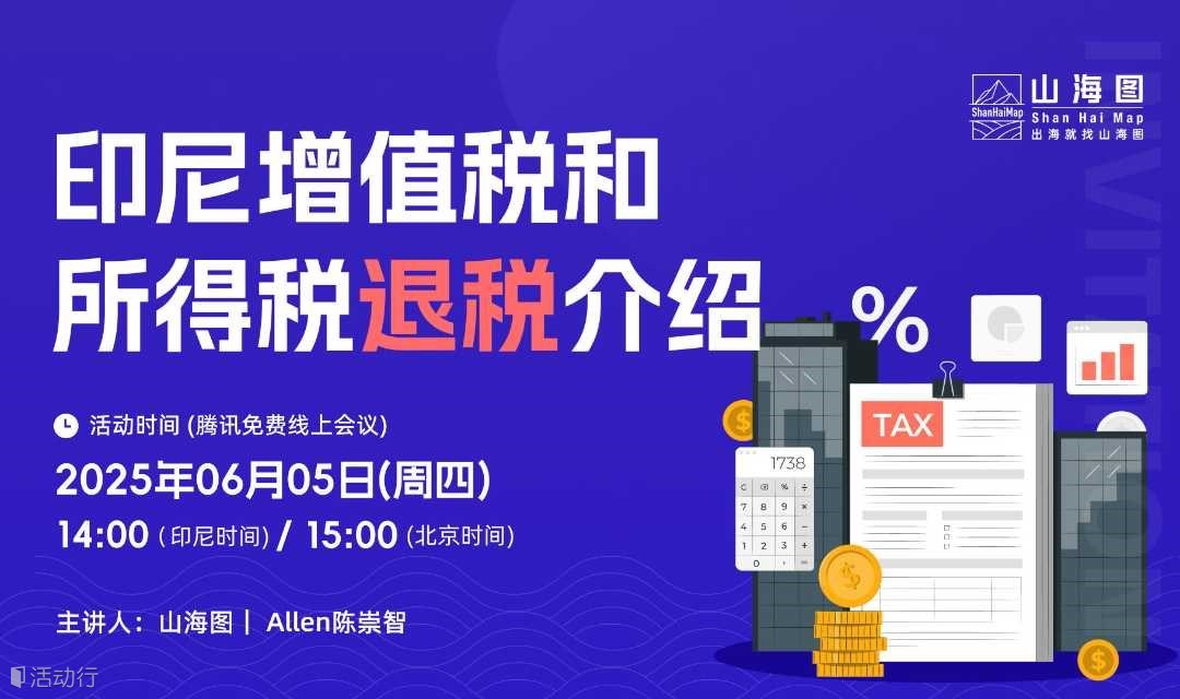 印尼增值税和所得税退税介绍