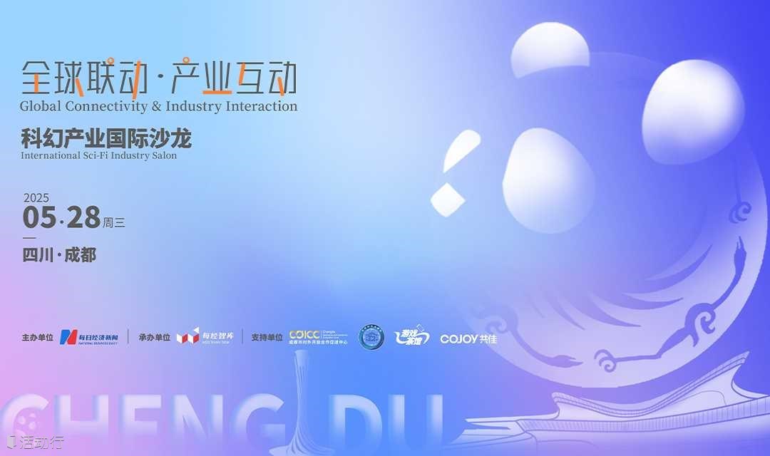 “全球联动·产业互动”科幻产业国际沙龙