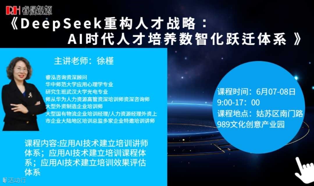 6月07-08日睿泓线下课《DeepSeek重构人才战略：AI时代人才培养数智化跃迁体系 》，欢迎报名参加！