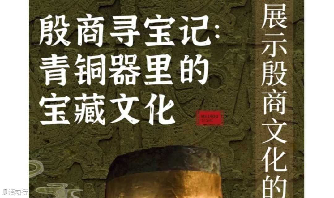 殷商寻宝记：青铜器里的宝藏文化
