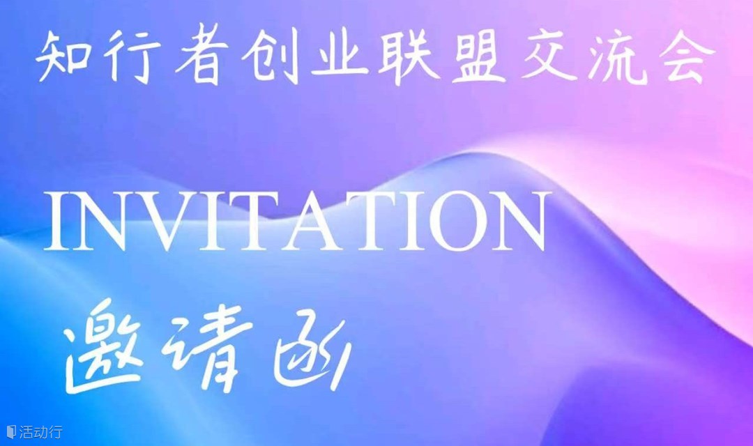 知行者创业者联盟交流会（第二十期）