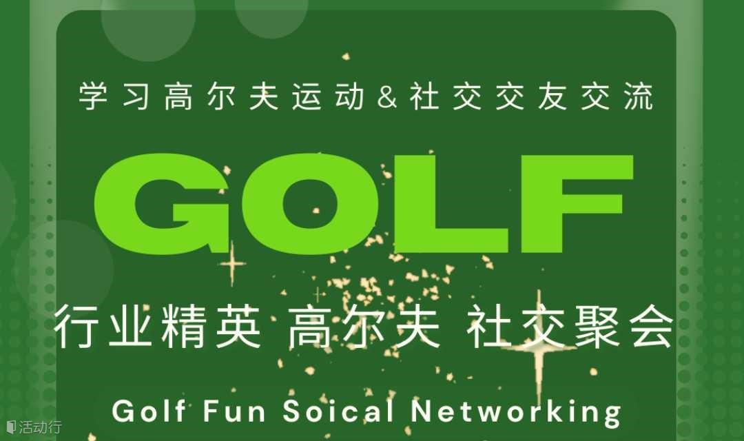 【5.30·周五】慶祝端午假期前夜｜室內(nèi)高爾夫社交｜Indoor Golf Social｜行業(yè)精英·海歸群體·輕松交友·歡度假期