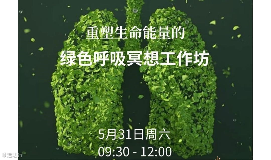 【重塑生命能量的绿色呼吸冥想工作坊】