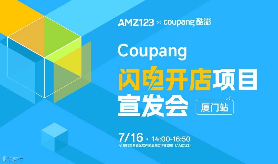 Coupang 闪电开店项目宣发会—厦门站