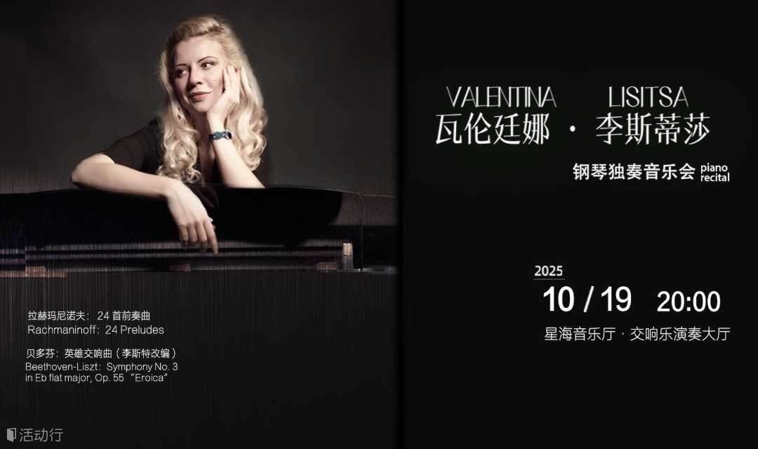 【广州站】【限时8.8折】丨VALENTINA LISITSA 瓦伦廷娜·李斯蒂莎（瓦姐）钢琴独奏音乐会
