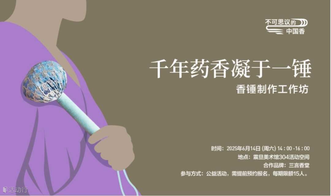 A²M Workshop | 千年药香凝于一锤：香锤制作工作坊