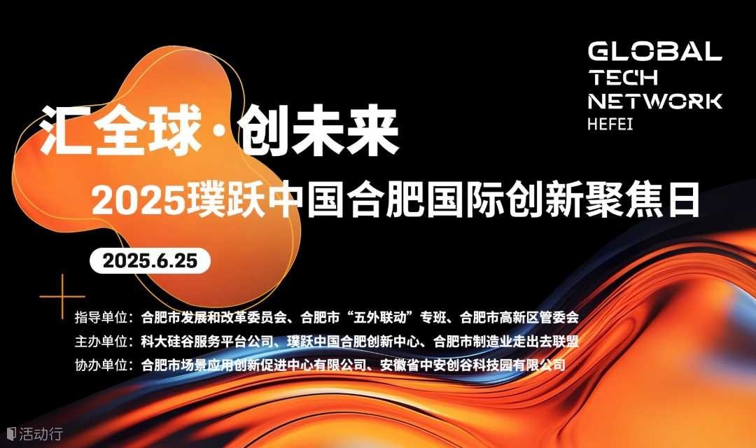 「匯全球·創(chuàng)未來」2025璞躍中國 合肥國際創(chuàng)新聚焦日