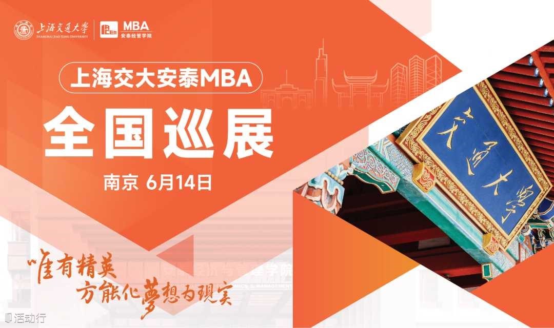 交大安泰MBA 6月14日全國(guó)巡展南京站