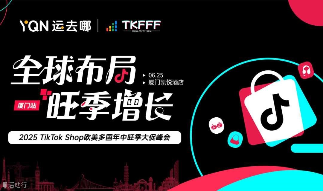 2025 TikTok Shop 欧美多国年中旺季大促峰会（厦门站）
